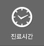 진료시간